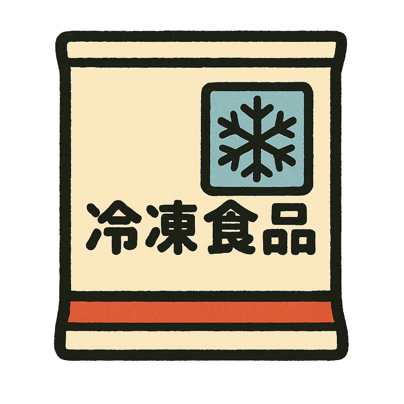 冷凍素材品・冷凍麺類